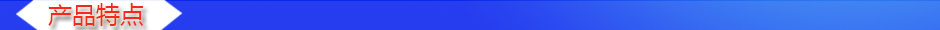 1534840933688863.jpg 產(chǎn)品特點(diǎn).jpg