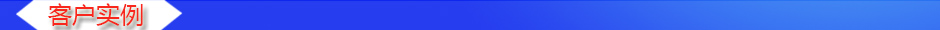 1535013860708591.jpg 客戶實(shí)例.jpg